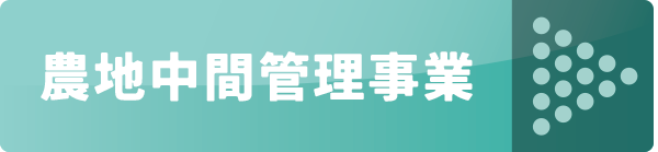 農地中間管理事業