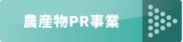 農産物PR事業