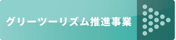 グリーツーリズム推進事業