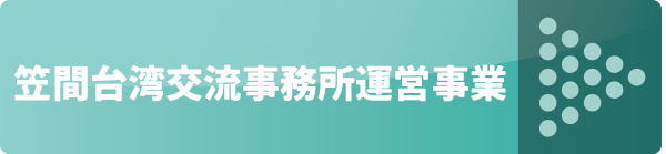 笠間台湾交流事務所運営事業