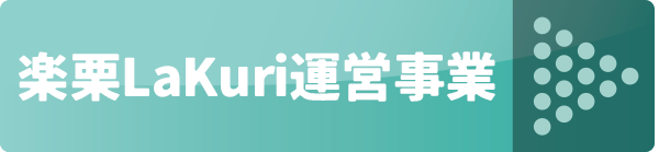 楽栗LaKuri運営事業